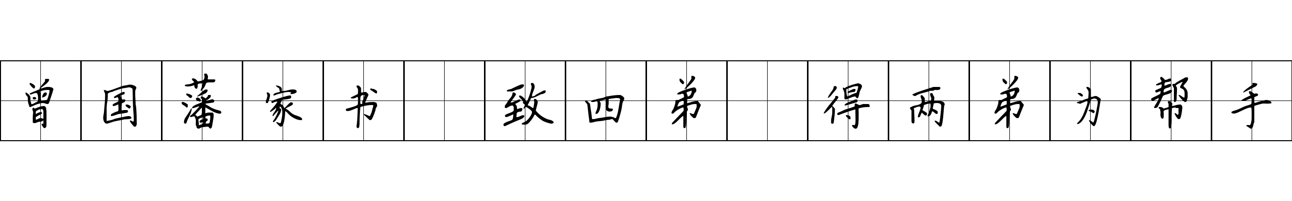 曾国藩家书 致四弟·得两弟为帮手